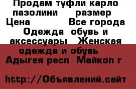 Продам туфли карло пазолини, 37 размер › Цена ­ 3 000 - Все города Одежда, обувь и аксессуары » Женская одежда и обувь   . Адыгея респ.,Майкоп г.